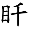 䀒