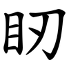 䀔