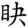 䀗