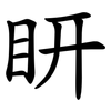 䀘