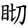 䀙