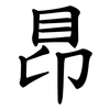 䀚