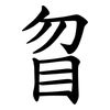 䀜