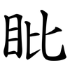 䀝