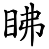 䀟