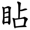 䀡