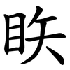 䀢