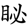 䀣