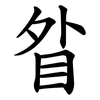 䀤