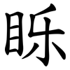 䀥