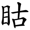 䀦