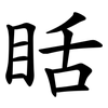 䀨