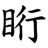 䀪