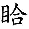 䀫