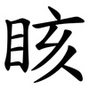 䀭