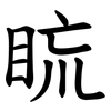 䀮