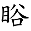 䀰