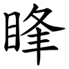 䀱