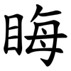 䀲