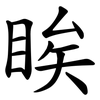 䀵