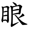 䀶