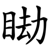 䀷