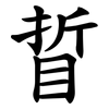 䀸