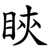 䀹
