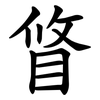 䀺