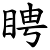 䀻