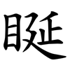䀽