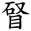 䀾