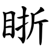 䀿