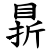䁀