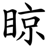䁁