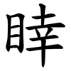 䁄