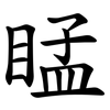 䁅