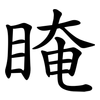 䁆