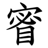 䁇