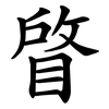 䁈