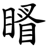 䁊