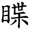 䁋