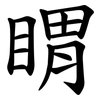 䁌