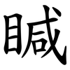 䁍