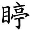 䁎