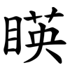 䁐