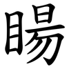 䁑