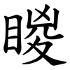 䁓