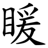 䁔