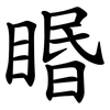 䁕